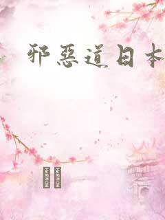 邪恶道日本全彩