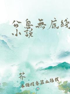 公息无底线的爱小说