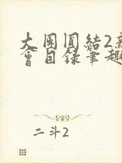 大团圆结2亲情会目录笔趣阁