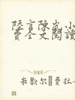 陆言陈岚小说免费全文阅读笔趣阁