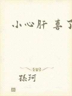 小心肝 喜了
