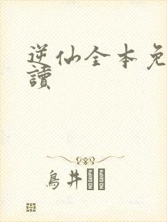 逆仙全本免费阅读