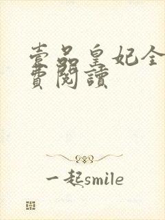 壹品皇妃全文免费阅读