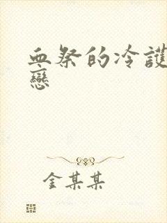 血祭的冷护法之恋