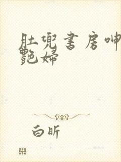 肚兜书房呻吟h艳妇