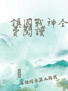 镇国战神全文免费阅读