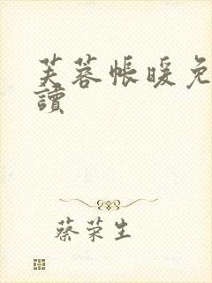 芙蓉帐暖免费阅读