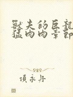 兽夫的巨龙太凶猛肉肉章节