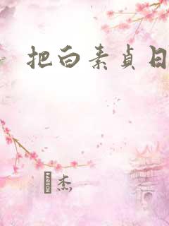 把白素贞日上天