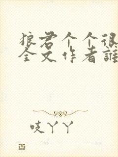 狼君个个很凶猛全文作者谁