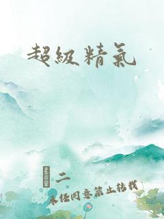 超级精气