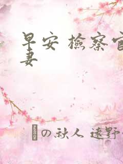 早安 检察官娇妻