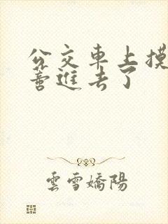 公交车上摸到花蒂进去了