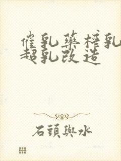 催乳药榨乳圣女超乳改造