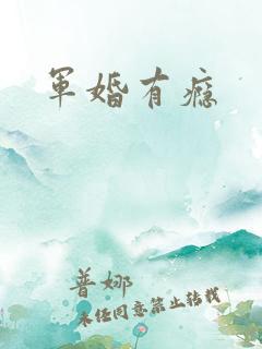 军婚有瘾