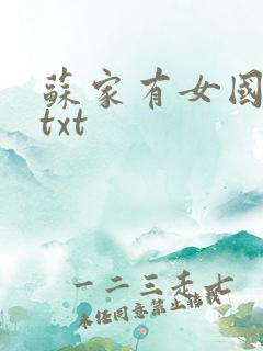 苏家有女国防生txt