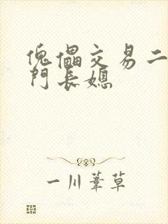 傀儡交易二嫁豪门长媳