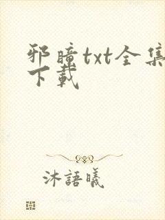 邪瞳txt全集下载