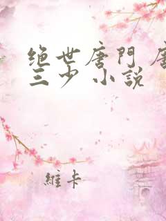 绝世唐门 唐家三少 小说
