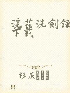 浣花洗剑录小说下载