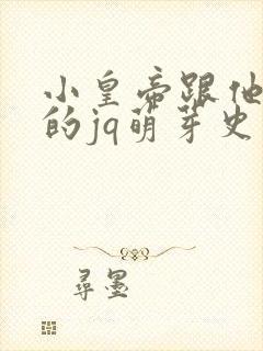 小皇帝跟他皇叔的jq萌芽史