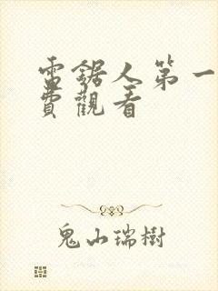 电锯人第一季免费观看