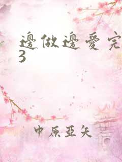 边做边爱完整版3