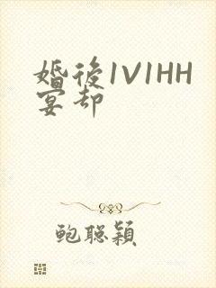 婚后1V1HH宴却