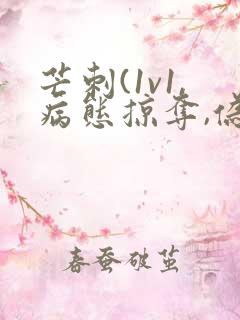 芒刺(1v1,病态掠夺,伪骨科)_