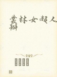 丛林女超人 豆瓣