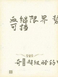 血继限界 势不可挡