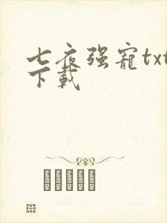 七夜强宠txt下载