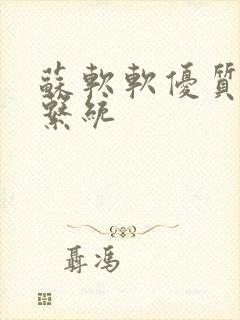 苏软软优质灌溉系统