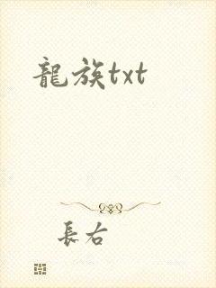 龙族txt