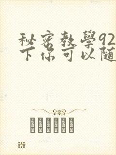 秘密教学92私下你可以随意