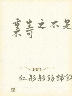 重生之不是非你不可