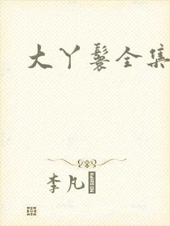 大丫鬟全集