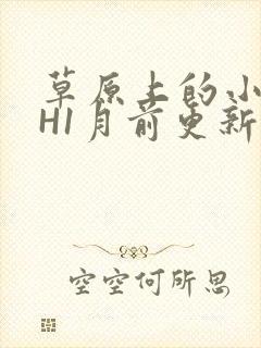 草原上的小公主H1月前更新阿洛