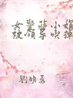 女警蒋小娟的奶被领导吃掉了