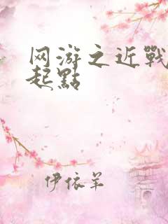 网游之近战法师起点