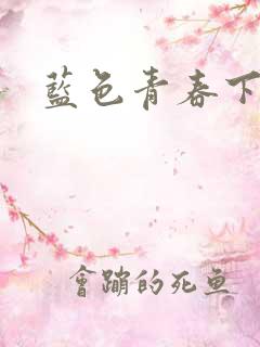 蓝色青春下载