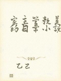 家主管教美人们的日常小说阅读