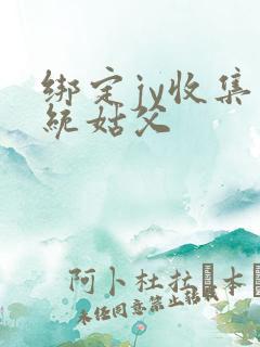 绑定jy收集系统姑父