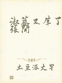 淑蓉又庠了把腿张开