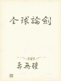 全球论剑