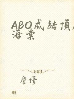 ABO成结顶腔海棠