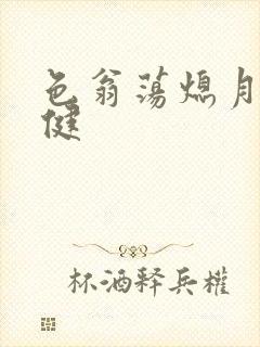 色翁荡熄月月健健