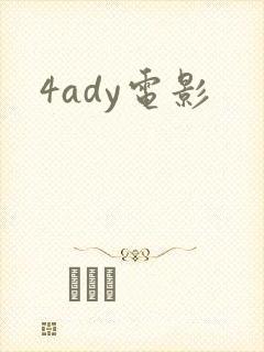 4ady电影