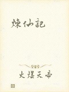 炼仙记