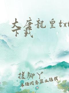 大唐龙皇txt下载